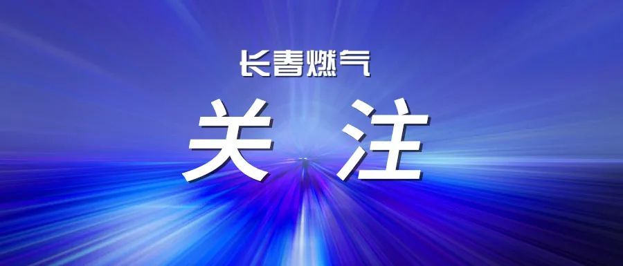 假期來臨 燃?xì)獍踩?wù)大禮包請您查收~