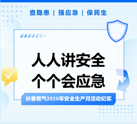 查隱患、強(qiáng)應(yīng)急、保民生丨長(zhǎng)春燃?xì)?025年安全生產(chǎn)月活動(dòng)紀(jì)實(shí)